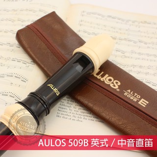 【展韻音樂】日製 AULOS 509B 英式 中音 直笛 國中生適用 直笛團專用 509 直笛 英式 中音 直笛