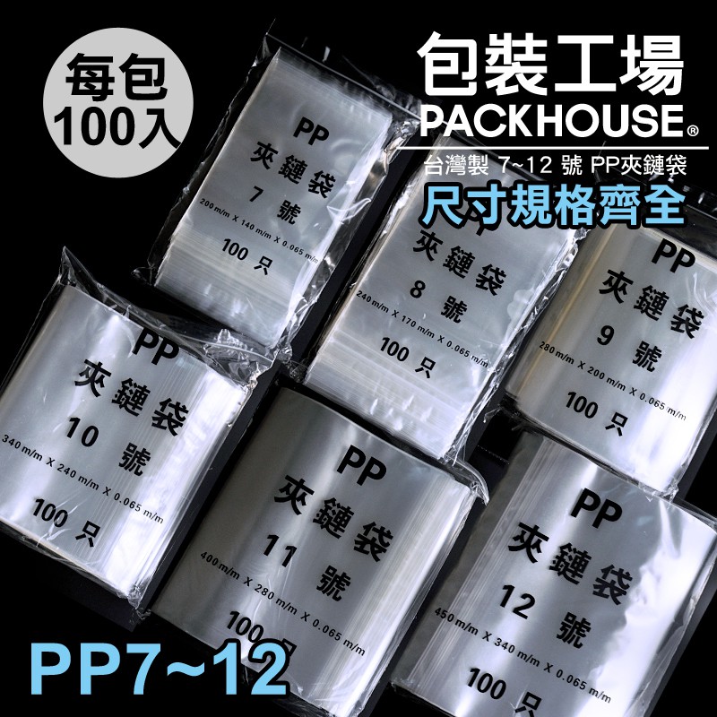 【包裝工場】7 ~ 12號 PP夾鏈袋 / 密封袋.夾鍊袋.收納袋.飾品袋.餅乾袋.保鮮袋.乾貨袋.PP袋.食品袋加厚款