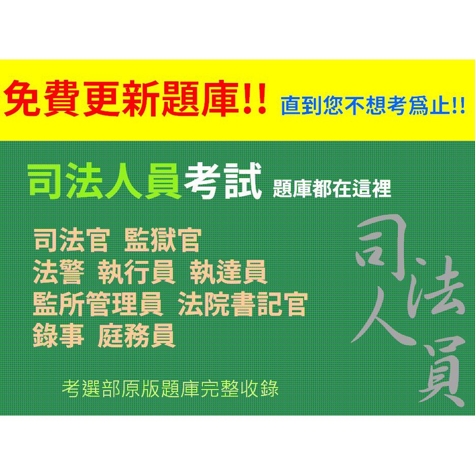 司法人員考試 司法官 監獄官 法院書記官 執達員 執行員 監理管理員 法警 錄事 庭務員歷屆試題 司法 題庫 考古題 蝦皮購物
