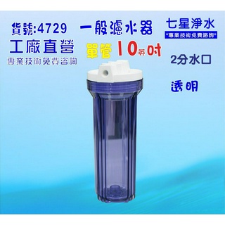 【七星淨水】10吋透明濾殼地下水.淨水器透明濾殼濾水器飲水機.製冰機.咖啡機貨號:4729