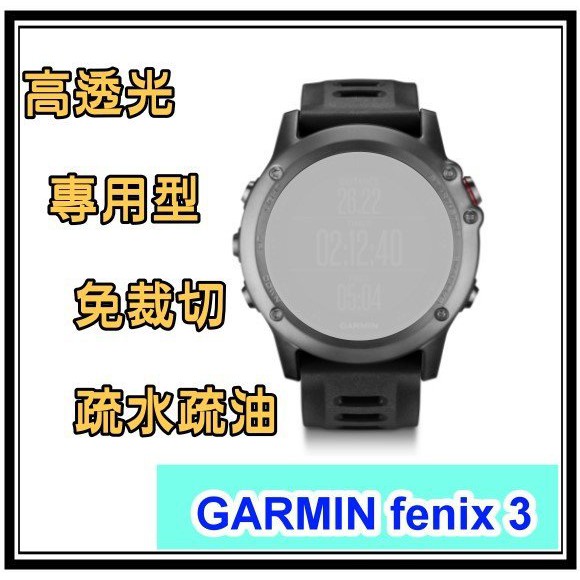 保貼總部~(智慧錶螢幕保護貼)For:GARMIN fenix 3專用型(極滑材質)免裁切.專用型