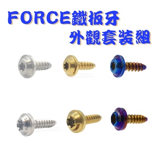 SOMOTO FORCE 機車外觀螺絲組 車殼螺絲 前卡鉗螺絲 前油管固定 白鐵 鍍燒鈦