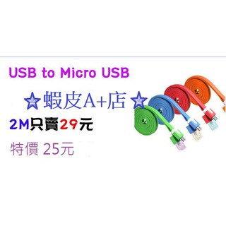 【蝦皮A+店】2M / 2公尺 / 200公分 USB to Micro USB 傳輸線 充電線 多色 彩色 麵條