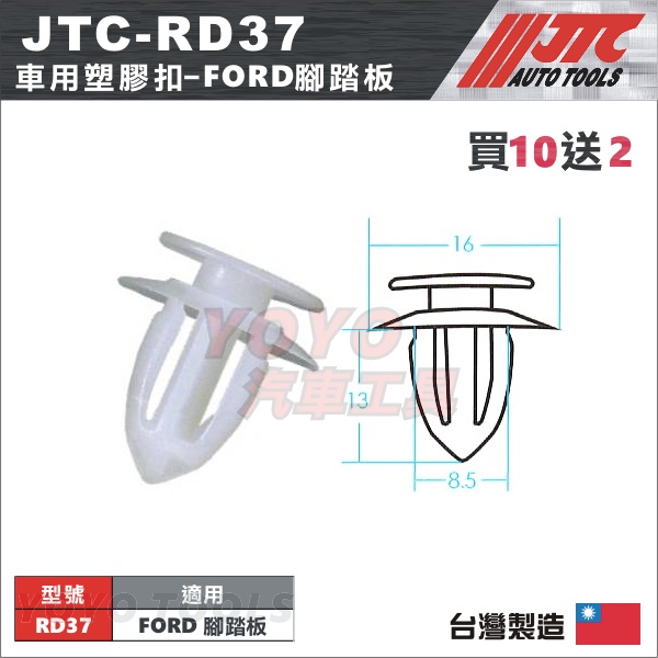 【YOYO汽車工具】JTC-RD37 車用塑膠扣 HONDA FORD 本田 福特 腳踏板 膠扣 扣子 卡扣 固定扣