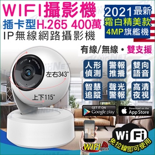 H.265 旗艦款 WIFI IP網路攝影機 手機遠端 無線 IPC室內 監視器 400萬 4MP