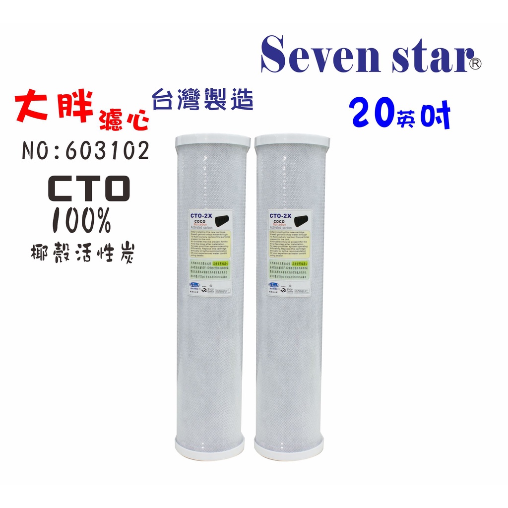 20吋大胖CTO椰殼活性炭濾心   水塔過濾器  貨號 603102   Seven star淨水網