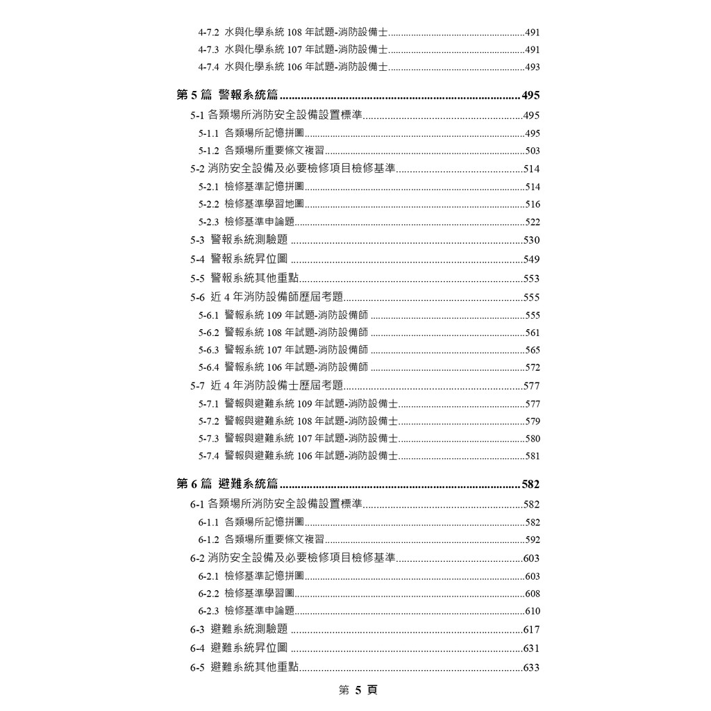 14 圖解消防設備師士所有考科重點整合本 消防法規 火災學 水系統 化學系統 警報系統 避難系統六科 蝦皮購物