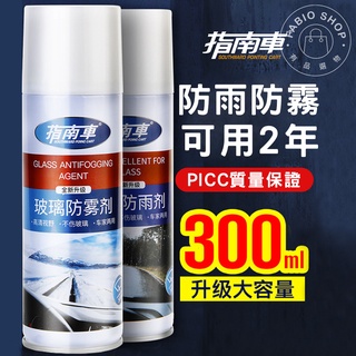 汽車美容-防霧/防雨擋風玻璃噴劑300ml 長效防起霧車窗除霧後視镜