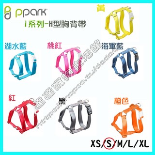 ＜達達寵物＞台灣 PPARK i系列-H型胸背帶 (全規格 14種顏色 顏色備註) 中小型犬適用