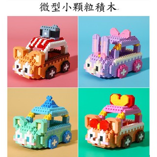 微型小顆粒積木 相容樂高 lego 拼裝積木 積木 達菲熊 星黛露 傑拉貓 雪莉 汽車 兒童節 益智 玩具