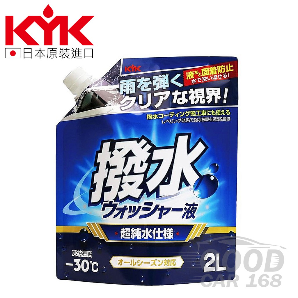 【KYK】12-106 前擋玻璃撥水雨刷精 2L-goodcar168