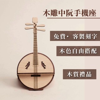 【現貨不用等】中阮手機座 免費刻字 店到店 蝦幣回饋 木雕 生日禮物 男友生日禮物 送女友聖誕節禮品 樂器 手機座