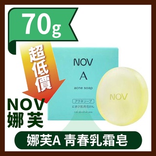 NOV娜芙 娜芙A 青春系列 青春乳霜皂 70g (原廠公司貨) (A-acne soap) BUTY005