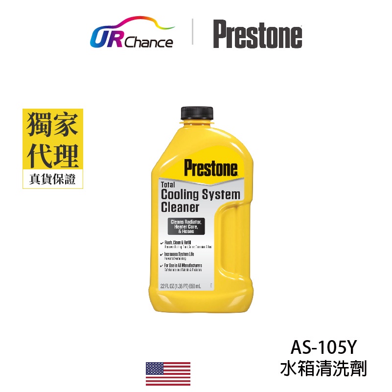 Prestone AS105Y 10分鐘快速水箱清洗劑(清除水冷系統中的水垢、鐵鏽、雜質) 運利公司貨 百適通 寶適通