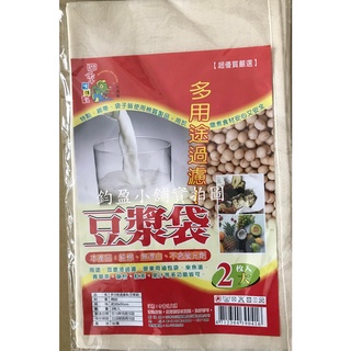 豆漿袋 過濾袋 多用途過濾袋 (2入一組) 臺灣製
