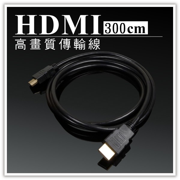 HDMI傳輸線 3米HDMI傳輸線 300cm數位高畫質傳輸線 訊號影像影音螢幕電視傳輸線 贈品禮品 A4106