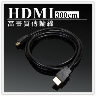 HDMI傳輸線 3米HDMI傳輸線 300cm數位高畫質傳輸線 訊號影像影音螢幕電視傳輸線 贈品禮品 A4106