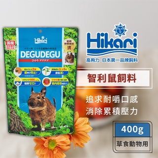 Hikari 高夠力 鼠寶活力健康餐 400g 頂級草食性配方 適用於智利鼠 八齒鼠 龍貓 金吉拉鼠 土撥鼠