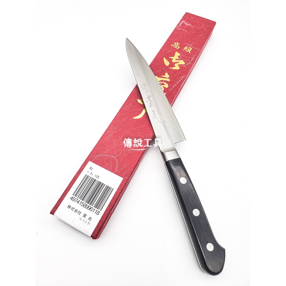 『傳說工具』日本 堺實光  JIKKO 合板柄 廚房刀具 小刀 135 R2粉末鋼 切付 水果刀 高級庖丁