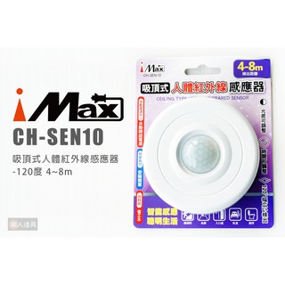 iMAX 吸頂式人體雷達感應燈座 360度 4~8m CH-RD01 吸頂式 感應燈頭 人體感應 照明