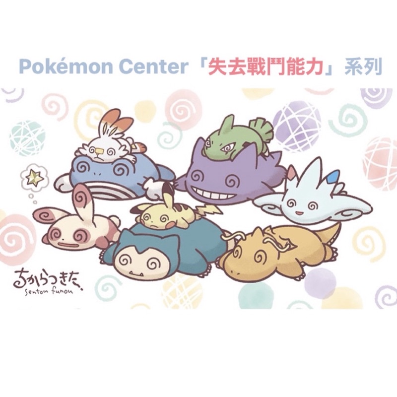 [現貨] Pokémon Center「失去戰鬥能力」吊飾/枕手筆袋 精靈寶可夢 晃晃斑 卡比獸 耿鬼 波克基斯 蚊香蛙