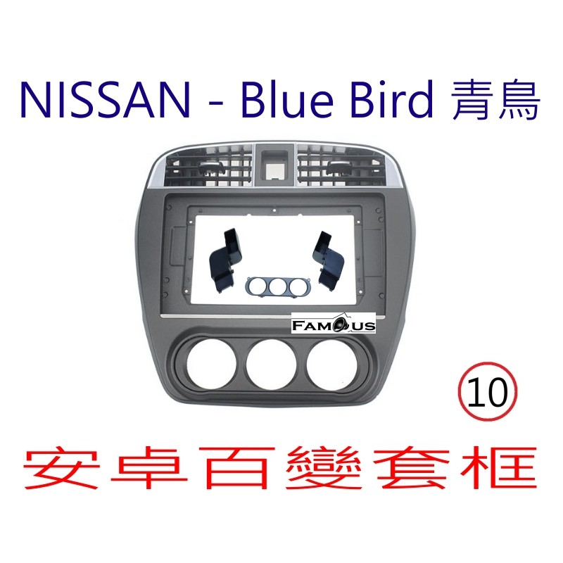 全新 安卓框- NISSAN 青鳥 裕隆 BLUE BIRD 10吋 安卓面板 百變套框