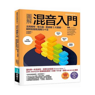 全新 / 圖解混音入門：活用推桿、等化器、壓縮器3大關鍵，瞬間音壓飽滿魄力十足 / 定價：450 元