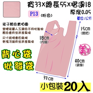 批13 吋-粉色-20入】33x55公分 批發袋 背心袋 成衣袋 五分埔批貨袋 地攤袋 洗衣店袋 寢具專用袋 包裝材料