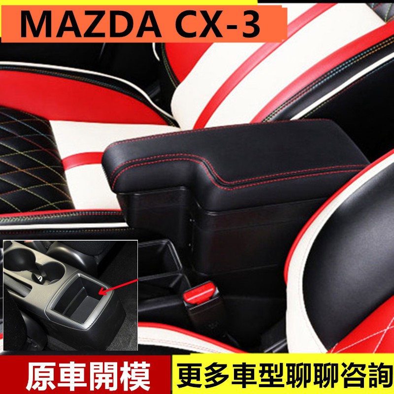 【手扶箱專賣】真皮 MAZDA 2 CX-3 CX3 中央扶手 汽車扶手箱 缺口式 雙層滑動 車用儲物 收納盒USB充電