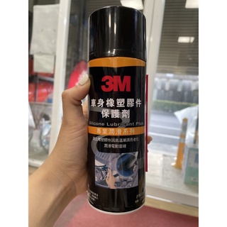 臺灣製造 3M 車身橡塑膠件保護劑 8877塑膠 橡膠 保護劑