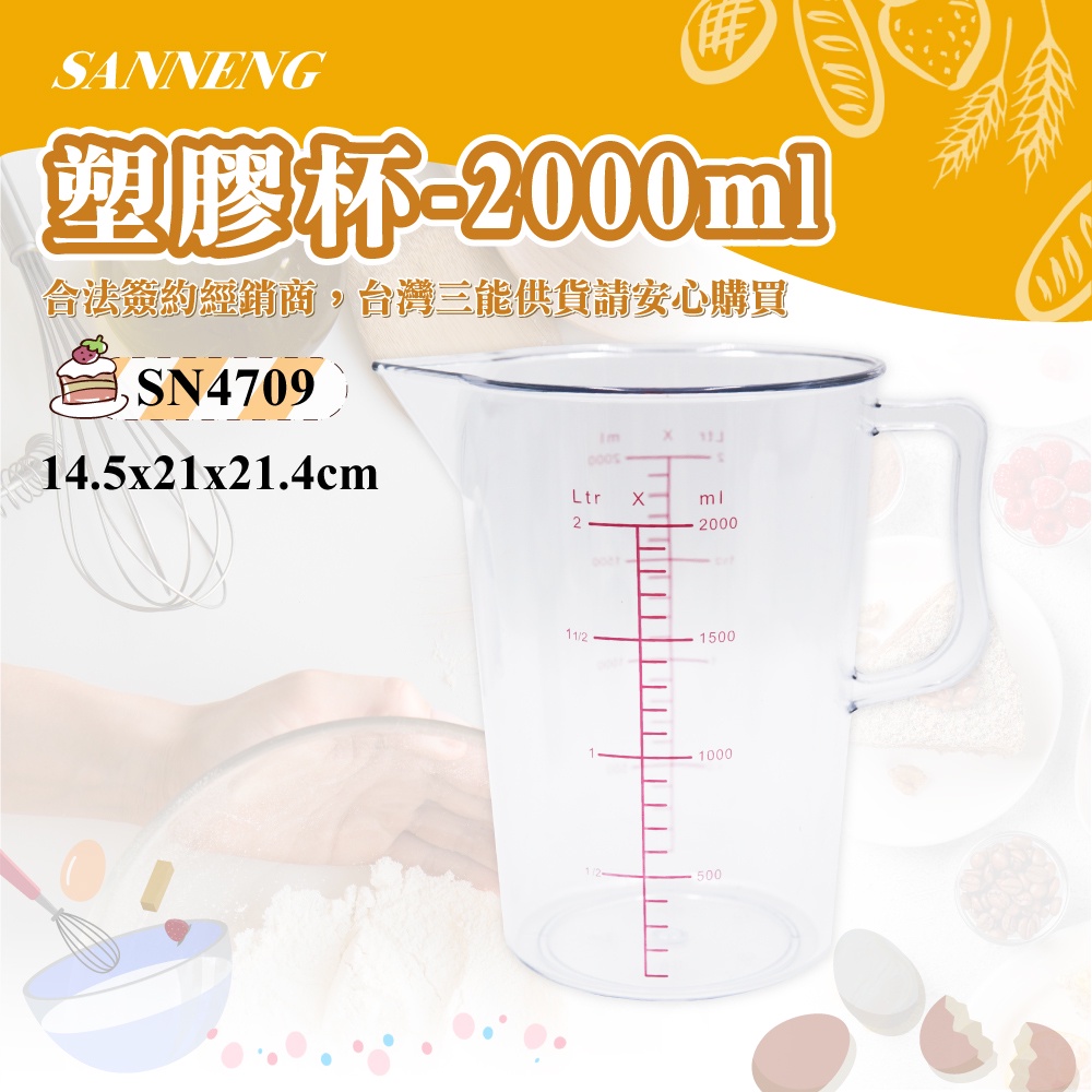 🌞烘焙宅急便🌞三能SANNENG 塑膠杯-2000ml 量杯 圓徑148x213mm SN4709