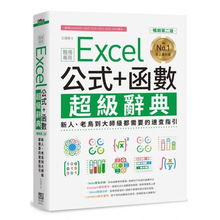 【書適1】Excel 公式+函數職場專用超級辭典【暢銷第二版】：新人、老鳥到大師級都需要的速查指引 /PCuSER電腦人