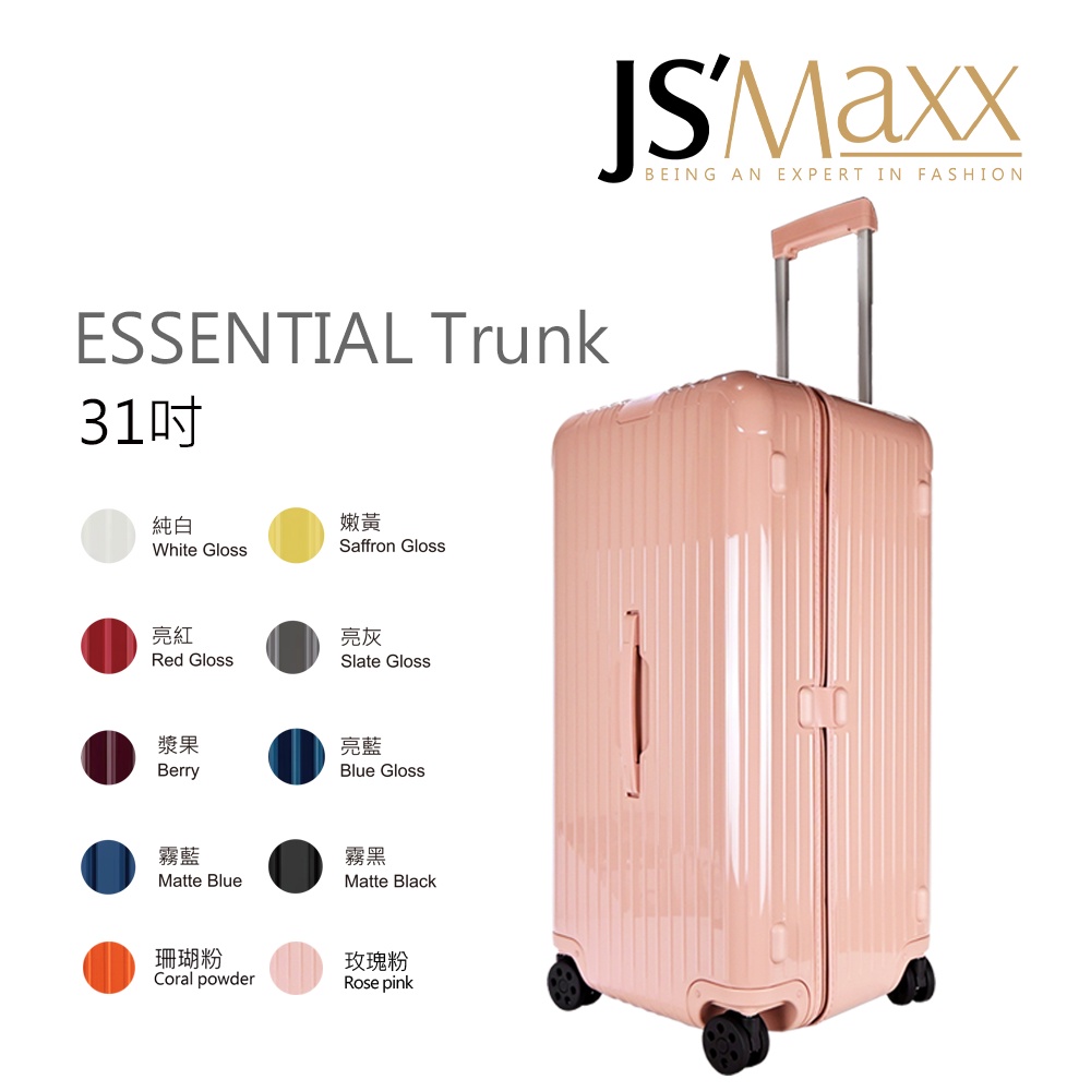 RIMOWA ESSENTIAL Trunk Plus 31吋大型運動旅行箱(多色選)｜JS Maxx官方旗艦館