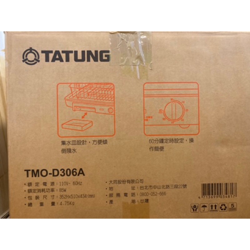 大同烘碗機（TMO-D306A）