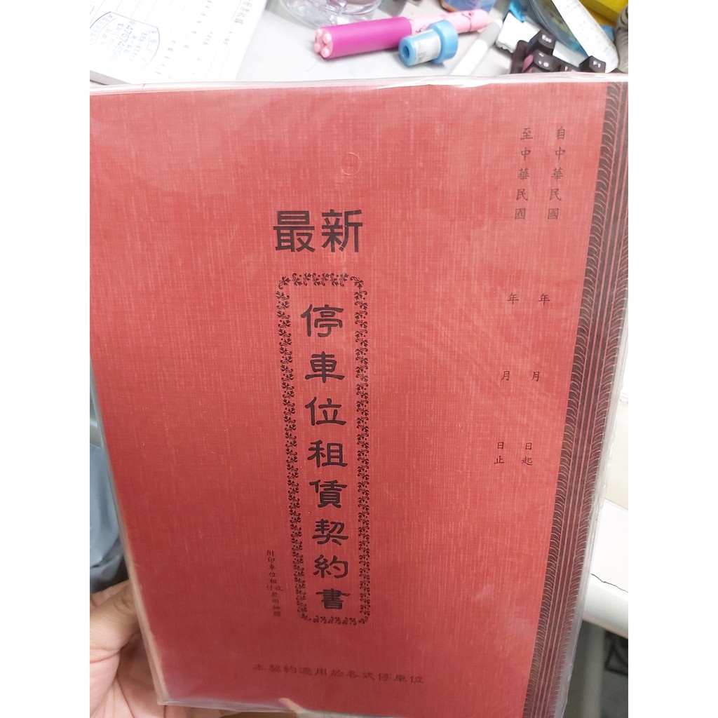 停車位租賃契約書 2本