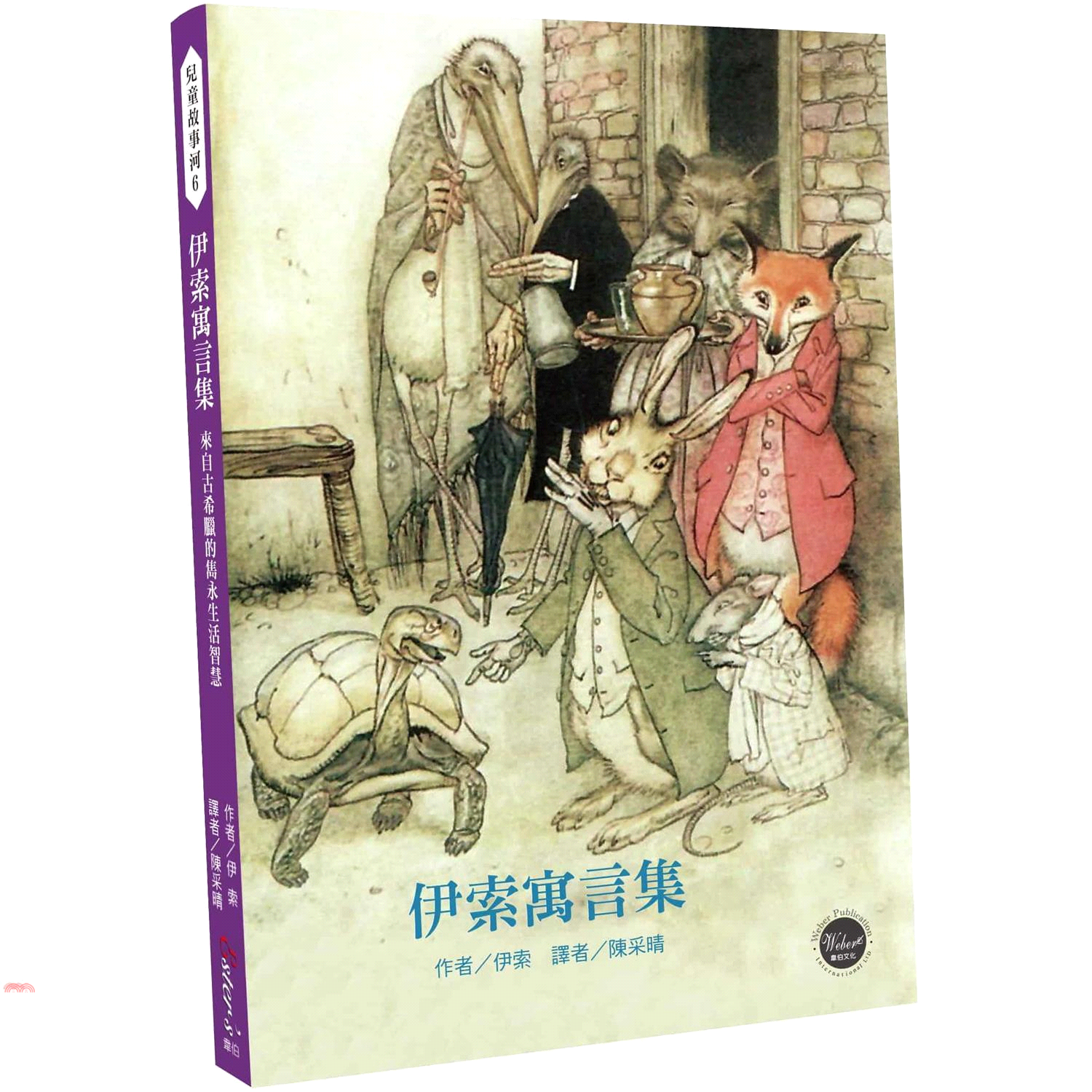 兒童故事河5：伊索寓言集：來自古希臘的雋永生活智慧【世界知名寓言故事收錄最完整的版本】