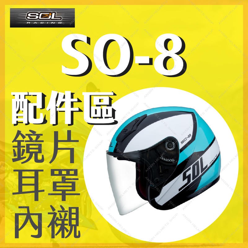 [安信騎士] SOL SO-8 安全帽 專用 配件 賣場 鏡片內襯 鏡片座 通風口蓋 頤帶套 SO8
