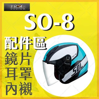 [安信騎士] SOL SO-8 安全帽 專用 配件 賣場 鏡片內襯 鏡片座 通風口蓋 頤帶套 SO8