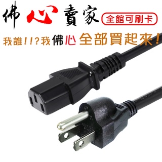 高品質 電腦 主機 螢幕 電源線 粗線 1.4米 3x0.5mm 3x0.75mm 8字頭 品字型電源線 AC電源線