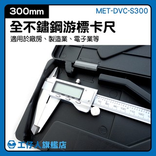 液晶卡尺 數顯卡尺 遊標卡尺 金工 外銷 優惠推薦 MET-DVC-S300