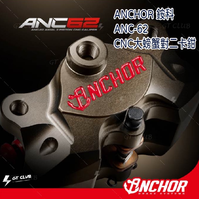 【GT-moto】ANCHOR銨科《ANC-62 CNC對二卡鉗》DRG直上款後卡鉗.TIGRA200直上款後卡鉗