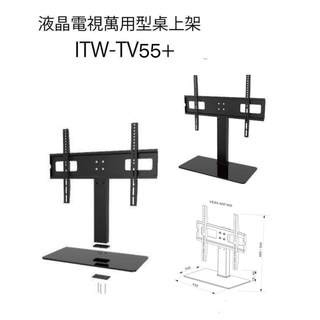 ITW-TV55+ 液晶電視萬用型桌上架 32"~55"