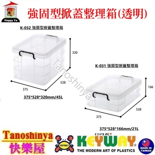 全臺滿千免運不包含偏遠地區 快樂屋 聯府KEYWAY K032 K031 強固型掀蓋整理箱 衣物箱 收納箱 玩具箱