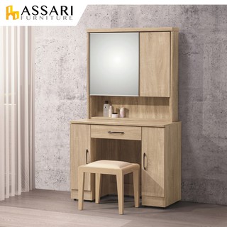 ASSARI-梅爾鋼刷橡木3尺化妝桌椅組(寬91x深40x高163cm)