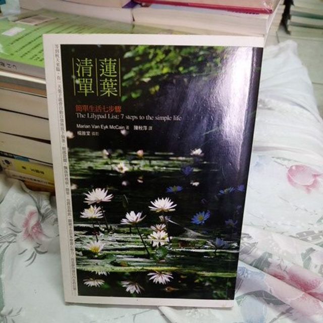 蓮葉清單簡單生活七步驟陳秋萍譯 23 蝦皮購物