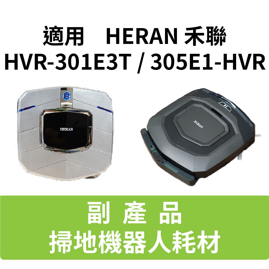 【副廠 台灣現貨】HERAN 禾聯 305E1-HVR HVR-301E3T HVR-35EPT3W 掃地機耗材