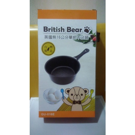 British Bear 英國熊 16cm 單把 不沾鍋 GU-016E 適用 瓦斯爐 電爐 陶瓷爐 黑晶爐 免運 含運
