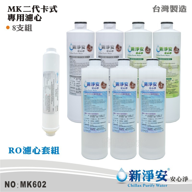 【新淨安】 MK二代卡式RO純水機年份濾心8支套組 ST-100%椰殼顆粒活性碳 飲水機 淨水器 台灣製造(MK602)