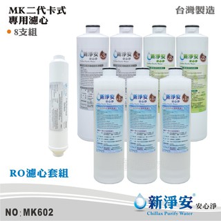 【新淨安】 MK二代卡式RO純水機年份濾心8支套組 ST-100%椰殼顆粒活性碳 飲水機 淨水器 臺灣製造(MK602)