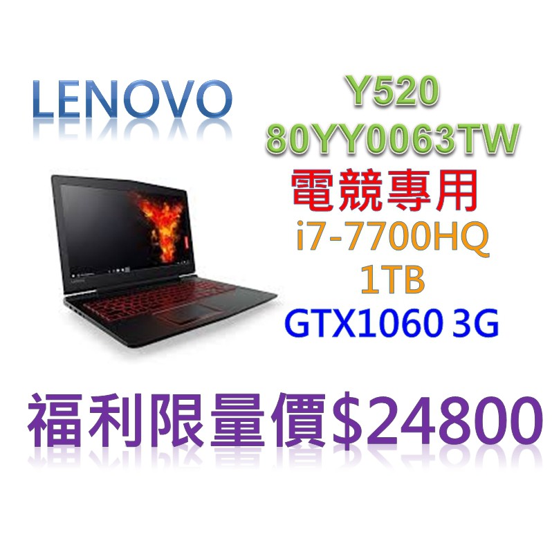 聯想 Lenovo Y520 80YY0063TW 15.6吋i7-7700HQ GTX1060 3G獨顯高階電競筆電